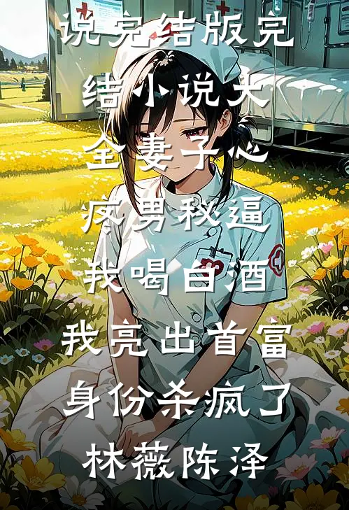 献血救情敌，他嘎了，我假少爷身份曝光了