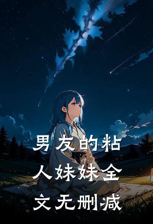 男友的粘人妹妹全文无删减
