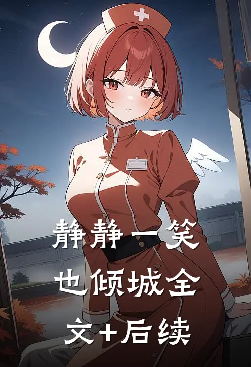 静静一笑也倾城全文+后续