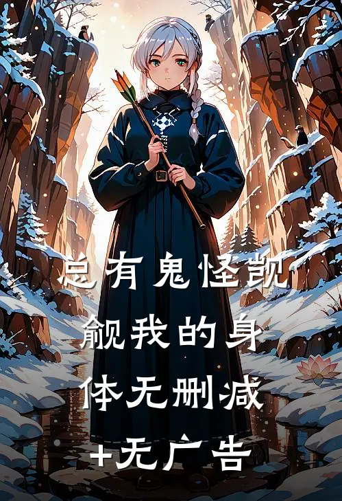总有鬼怪觊觎我的身体无删减+无广告