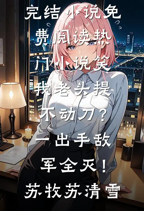 穿成老太后，我带虐文女主的妹妹杀疯了畅读