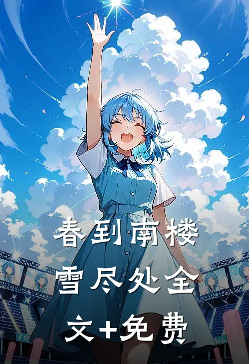 春到南楼雪尽处全文+免费