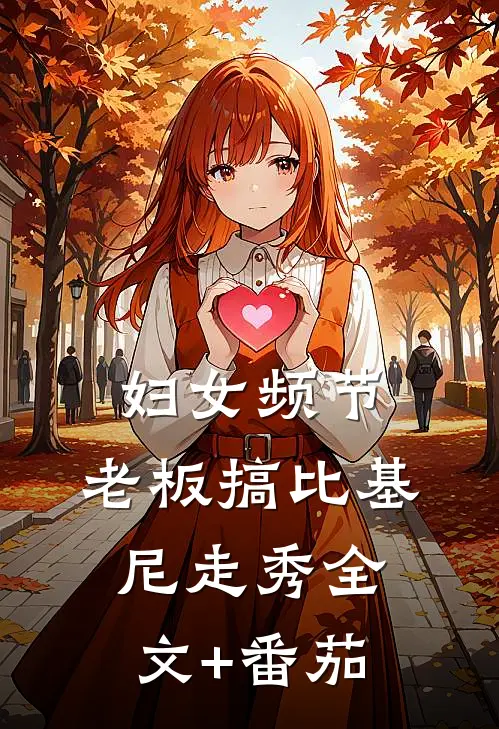 妇女频节，老板搞比基尼走秀全文+番茄