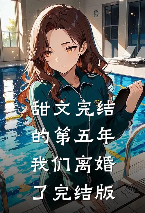 甜文完结的第五年，我们离婚了完结版