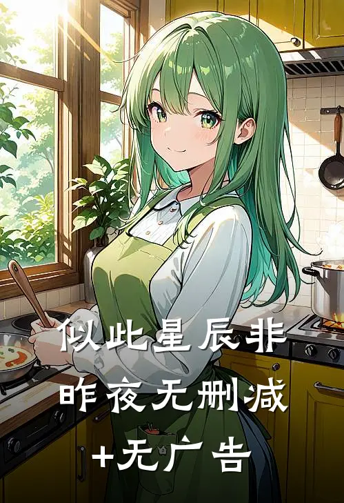 似此星辰非昨夜无删减+无广告