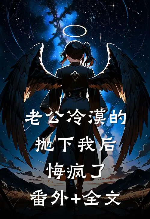 老公冷漠的抛下我后，悔疯了:(番外)+(全文)