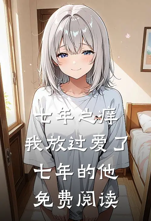 七年之痒，我放过爱了七年的他免费阅读