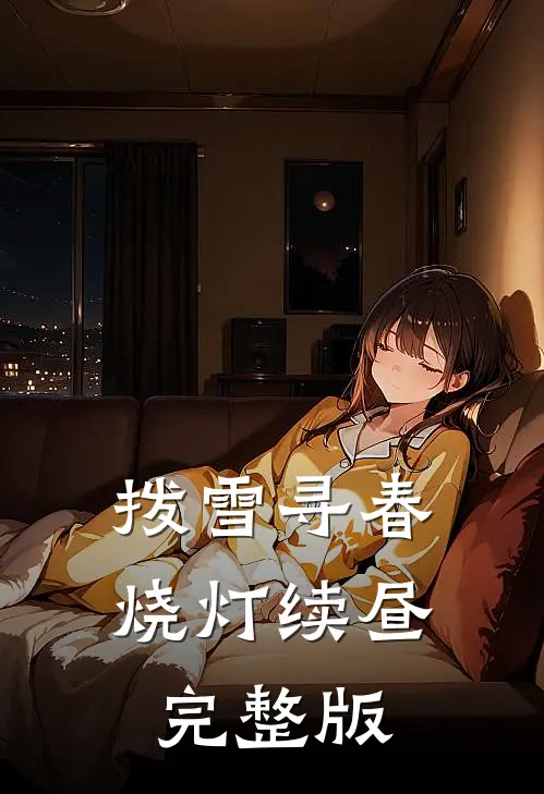 拨雪寻春，烧灯续昼完整版
