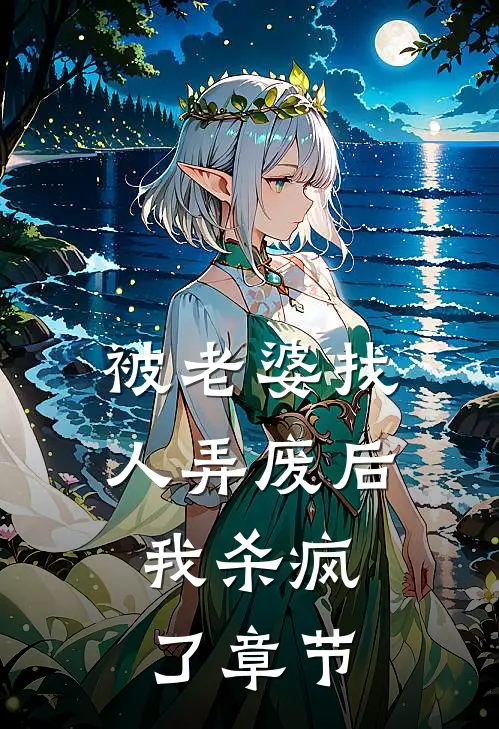 被老婆找人弄废后，我杀疯了章节