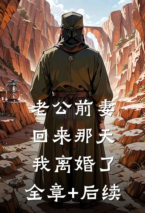 老公前妻回来那天，我离婚了:全章+后续