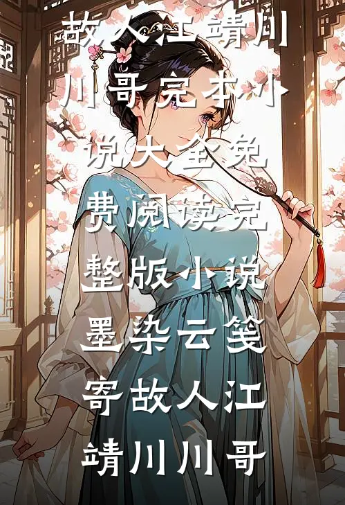 不及黄泉无相见后续