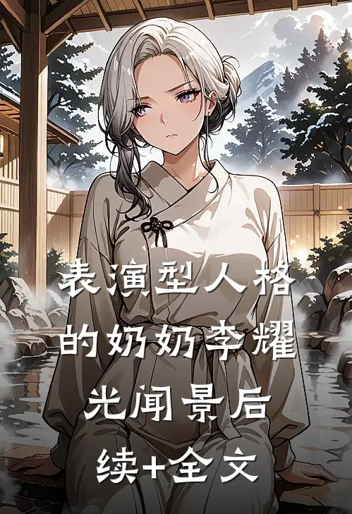 表演型人格的奶奶李耀光闻景后续+全文