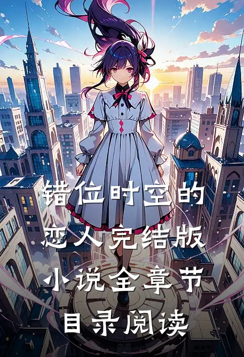 错位时空的恋人完结版小说全章节目录阅读