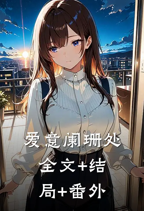 爱意阑珊处:全文+结局+番外
