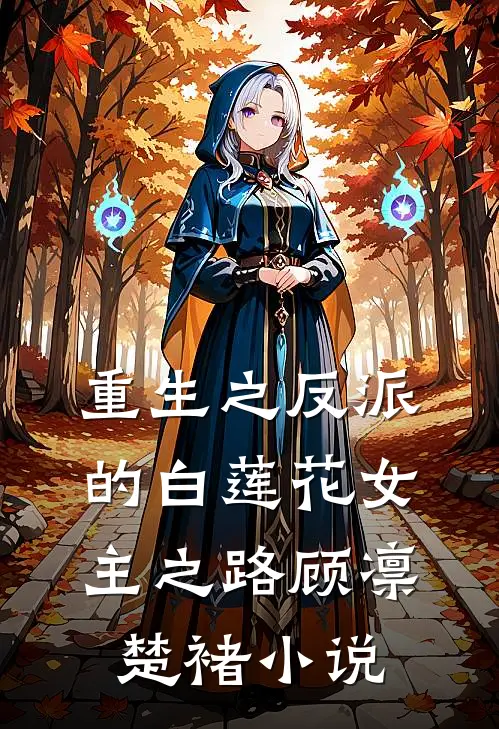 重生之反派的白莲花女主之路顾凛楚褚小说