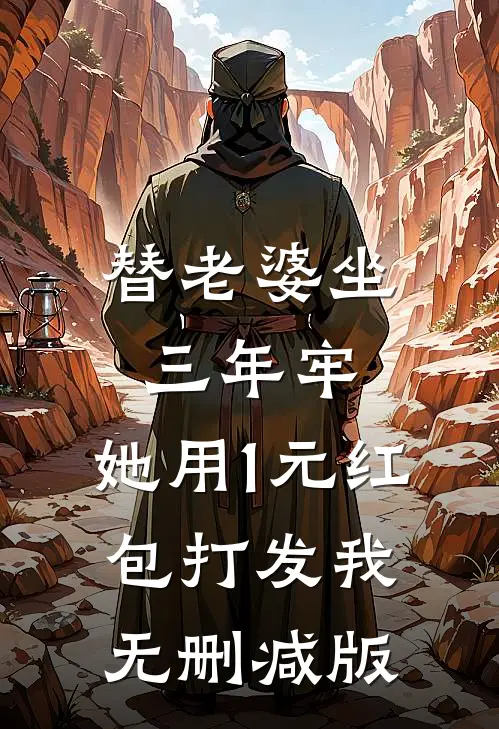 替老婆坐三年牢，她用1元红包打发我无删减版