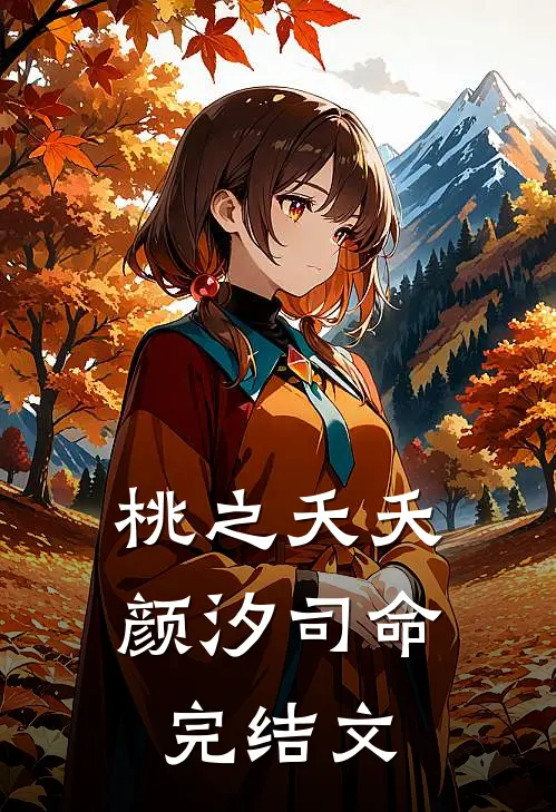 桃之夭夭颜汐司命完结文