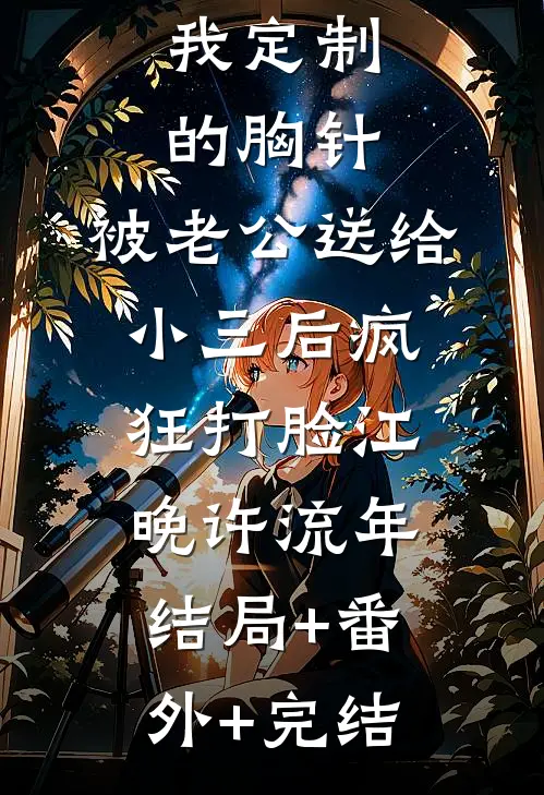 我定制的胸针，被老公送给小三后疯狂打脸江晚许流年结局+番外+完结