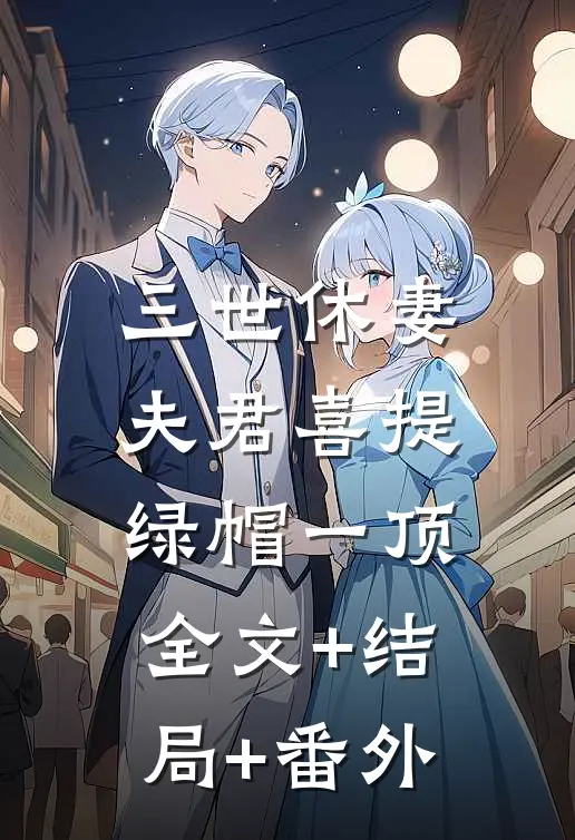 三世休妻，夫君喜提绿帽一顶:全文+结局+番外