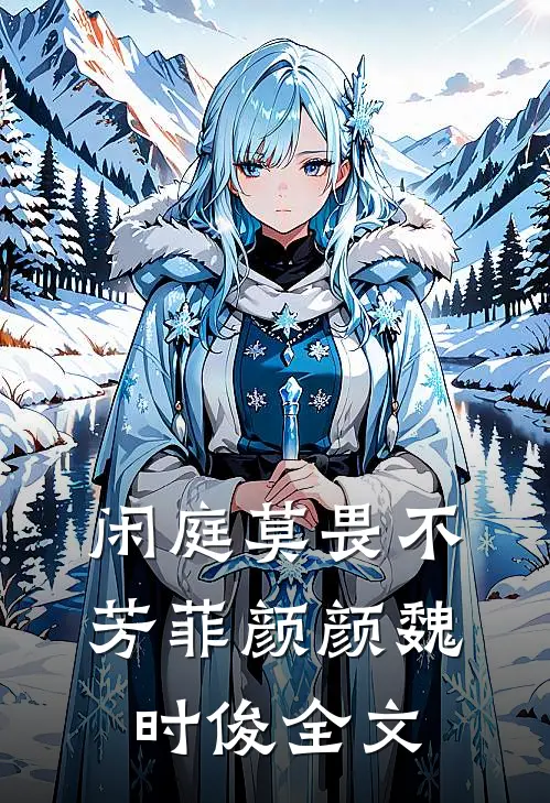 闲庭莫畏不芳菲颜颜魏时俊全文