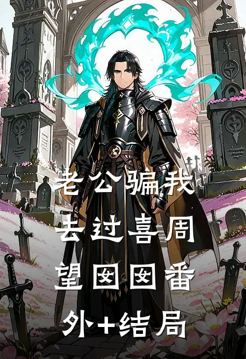 老公骗我去过喜周望囡囡(番外)+(结局)