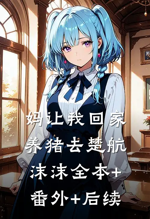 妈让我回家养猪去楚航沫沫全本+番外+后续