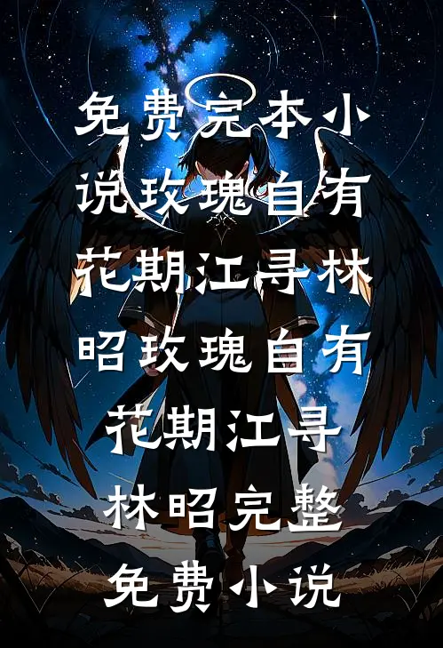 开荒后，七零乡亲叫我农圣！全文阅读最新