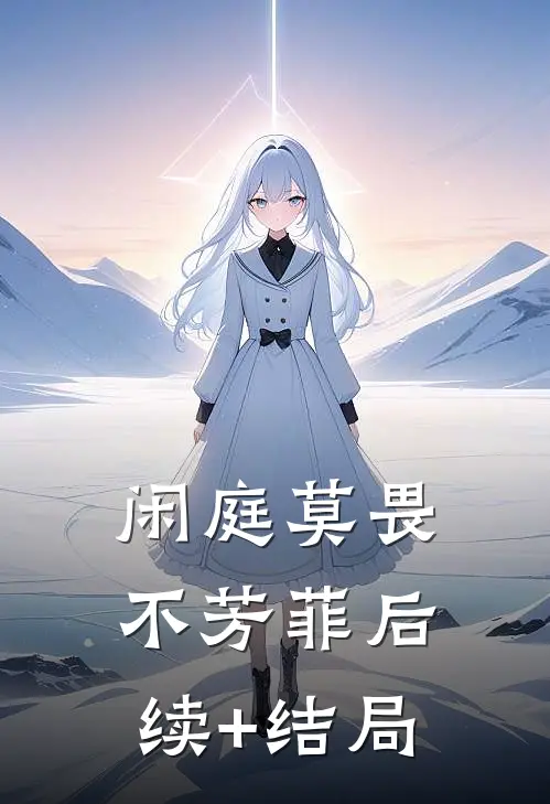 闲庭莫畏不芳菲后续+结局