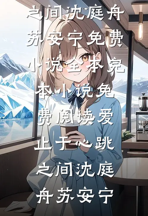 花甲雪，念卿霜全球完整文集