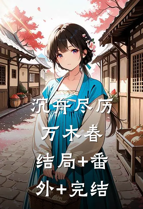 沉舟尽历万木春:结局+番外+完结