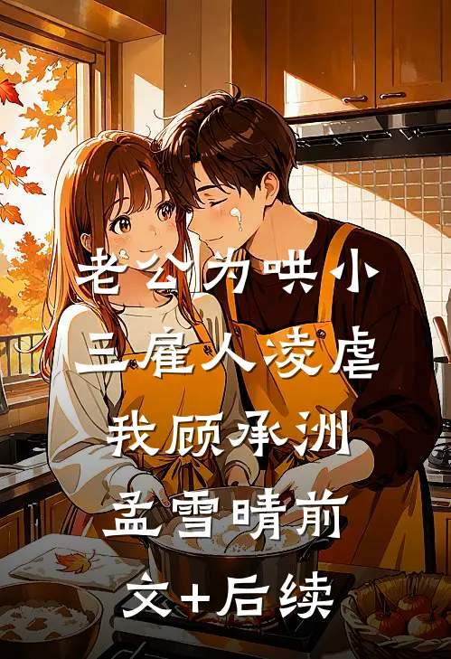 老公为哄小三雇人凌虐我顾承洲孟雪晴前文+后续