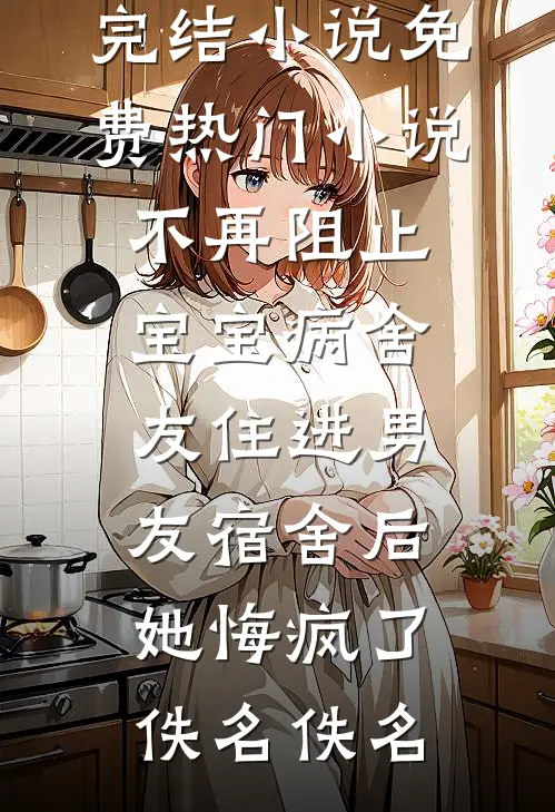 婚礼现场，妻子牵着初恋男友走完了红毯前文+番外