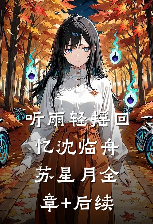 听雨轻摇回忆沈临舟苏星月全章+后续