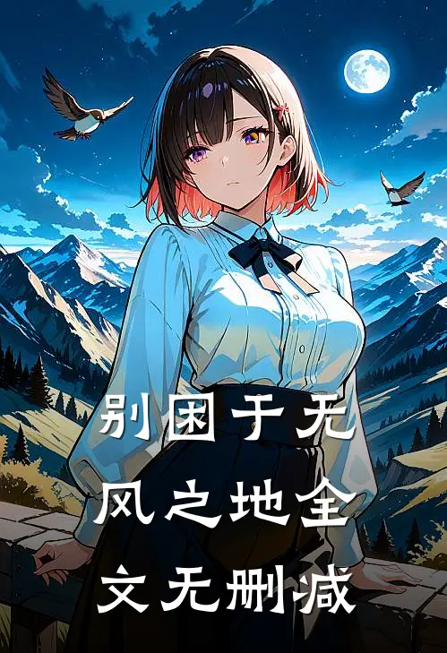 别困于无风之地全文无删减