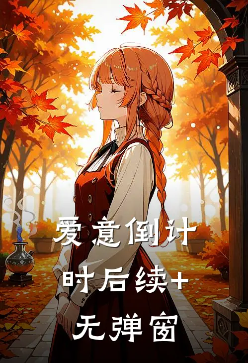 爱意倒计时后续+无弹窗