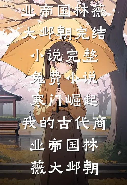 离婚！我要远离这场苦痛阅读