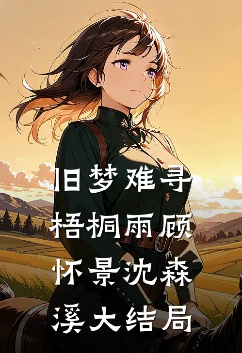 偷生三胞胎，孩爹竟是京圈太子？全文+后续