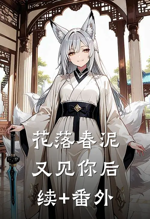花落春泥又见你后续+番外
