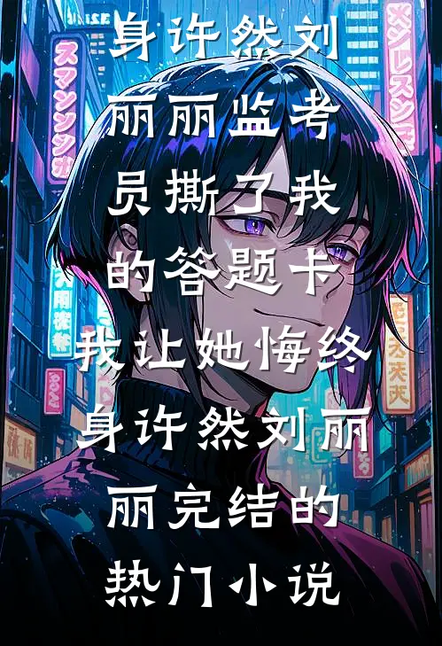 末世降临：小尸尸我呀囤囤囤囤！小薇刘姐全文+结局+番外