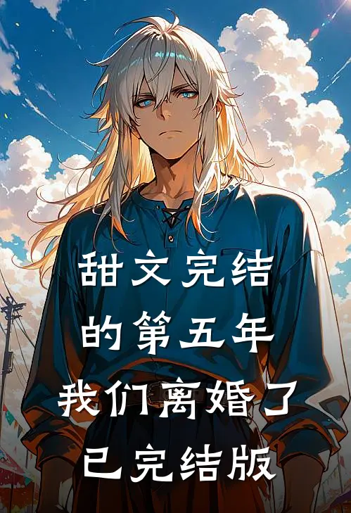 甜文完结的第五年，我们离婚了已完结版