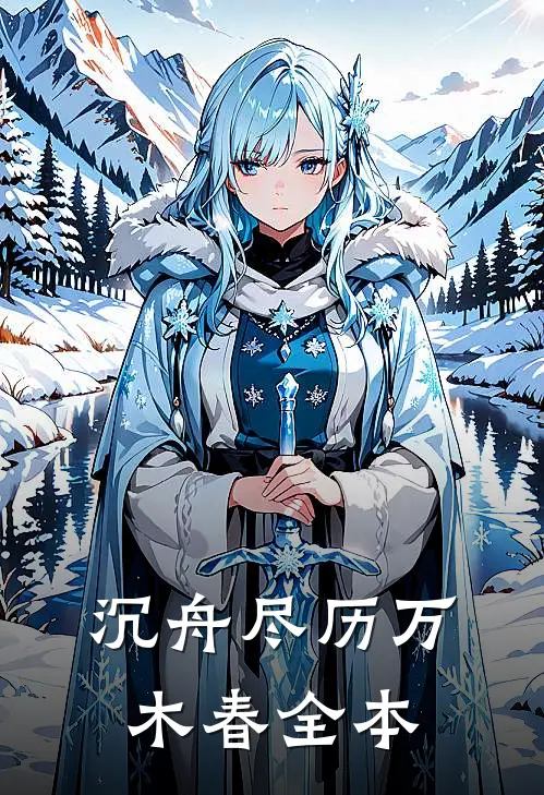 沉舟尽历万木春全本