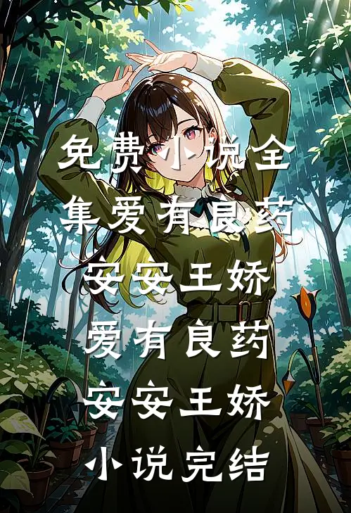 我成为了妈妈最讨厌的学人精阿辰谢棠无删减全文