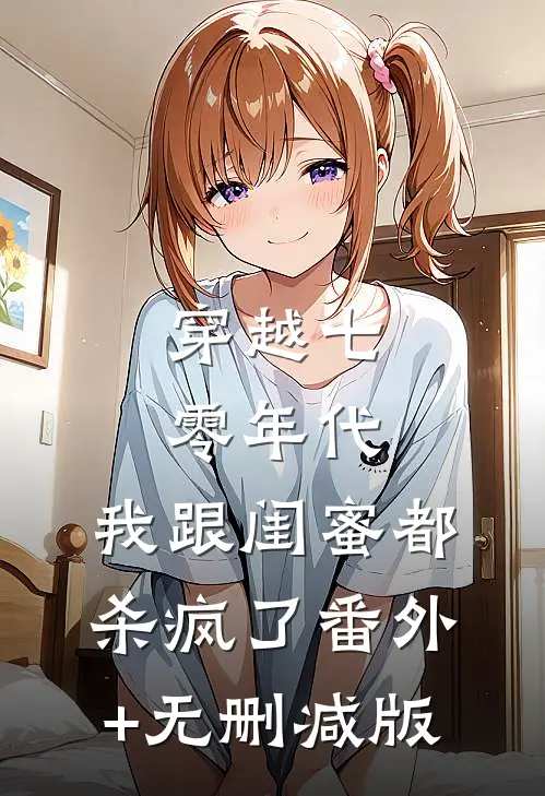 穿越七零年代，我跟闺蜜都杀疯了番外+无删减版