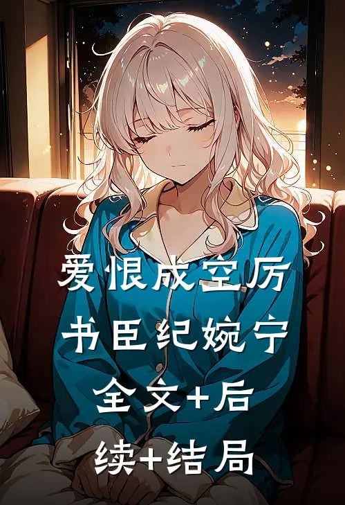爱恨成空厉书臣纪婉宁全文+后续+结局