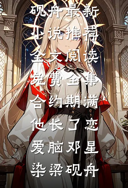 枪杀俘虏后被贬，我老李独自抗战结局+番外