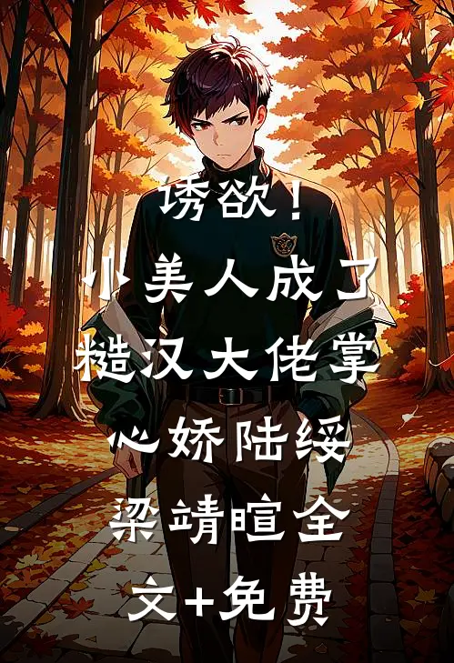诱欲！小美人成了糙汉大佬掌心娇陆绥梁靖暄全文+免费
