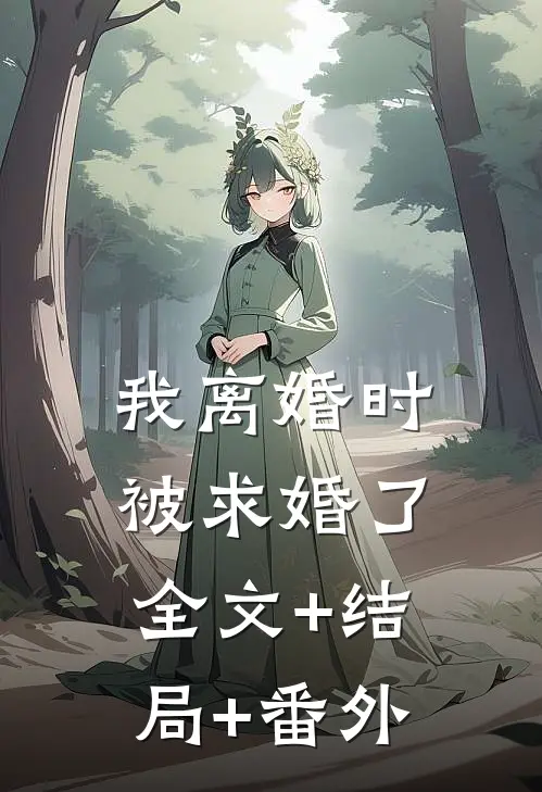 我离婚时被求婚了全文+结局+番外