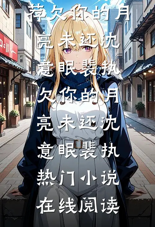 丈夫死后，我被接回了豪门汪娥沈廷琛全集