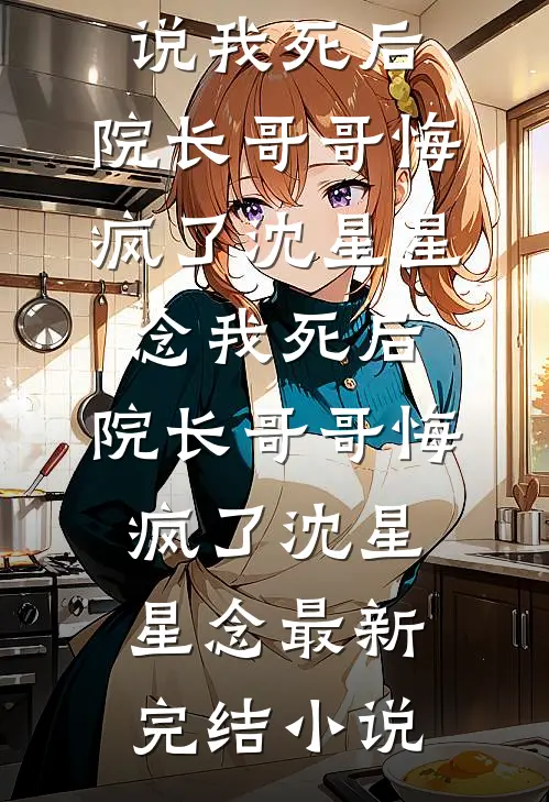 一别相思寄明月前文+番外