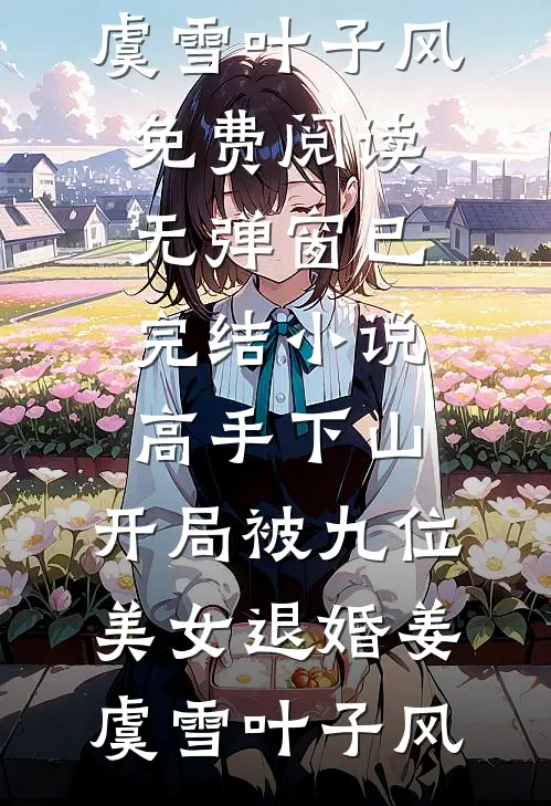 锦笼囚小说免费